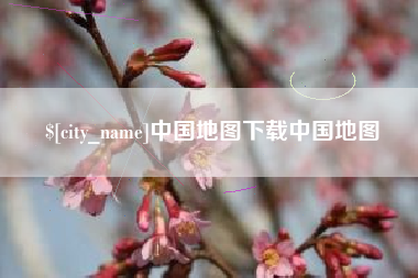 海北中国地图下载中国地图