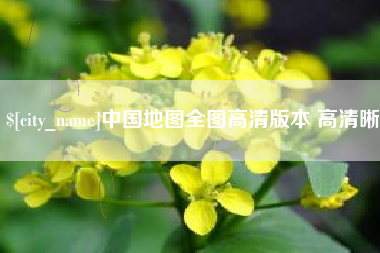 海北中国地图全图高清版本 高清晰