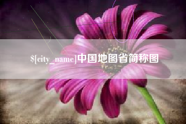 海北中国地图省简称图