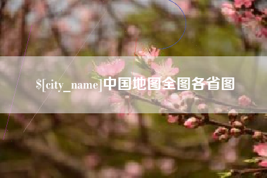 海北中国地图全图各省图
