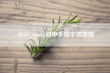 海北初中手绘中国地图