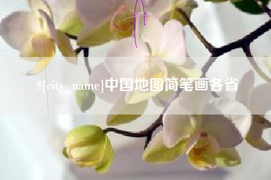 海北中国地图简笔画各省