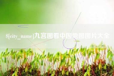 海北九宫图看中国地图图片大全