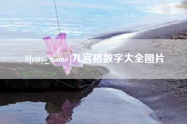 海北九宫格数字大全图片