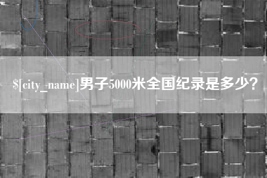 海北男子5000米全国纪录是多少？