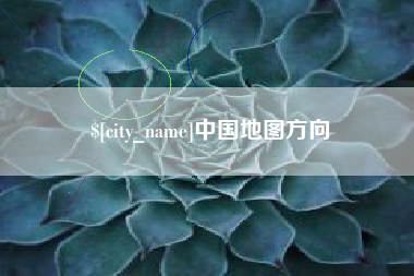 海北中国地图方向