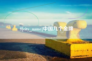 海北中国九个金牌