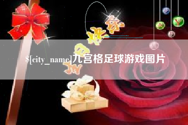 海北九宫格足球游戏图片