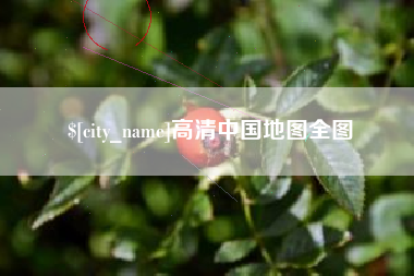 海北高清中国地图全图
