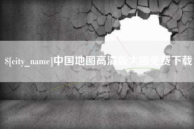 海北中国地图高清版大图免费下载