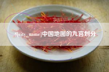 海北中国地图的九宫划分