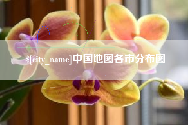 海北中国地图各市分布图