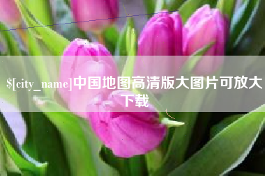 海北中国地图高清版大图片可放大下载