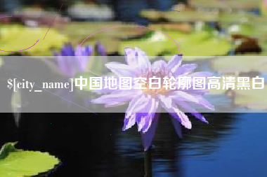 海北中国地图空白轮廓图高清黑白
