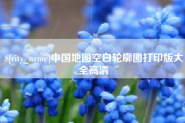 海北中国地图空白轮廓图打印版大全高清