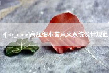 海北高压细水雾灭火系统设计规范