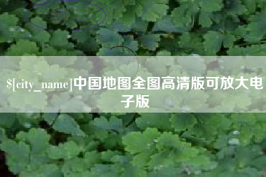 海北中国地图全图高清版可放大电子版