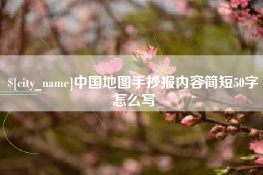 海北中国地图手抄报内容简短50字怎么写