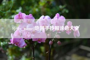 海北地图手抄报涂色大全