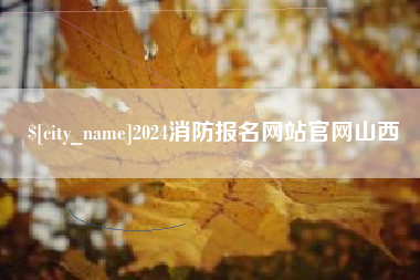 海北2024消防报名网站官网山西