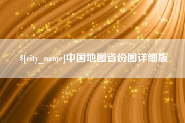 海北中国地图省份图详细版
