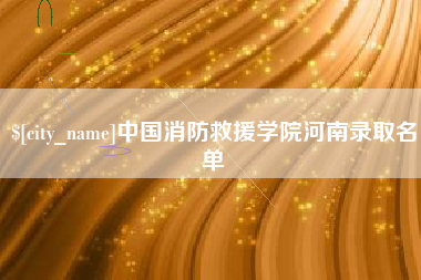 海北中国消防救援学院河南录取名单