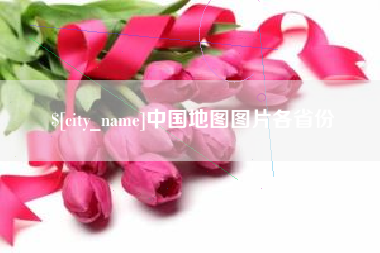 海北中国地图图片各省份