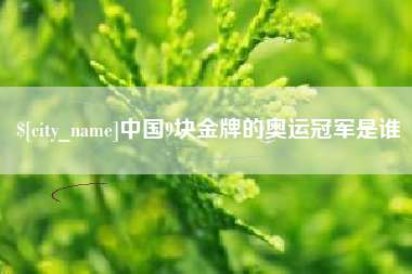 海北中国9块金牌的奥运冠军是谁