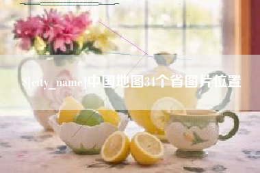 海北中国地图34个省图片位置
