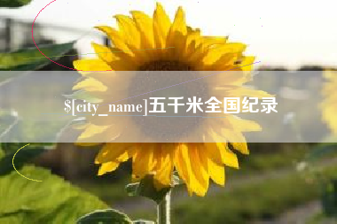 海北五千米全国纪录