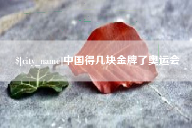 海北中国得几块金牌了奥运会