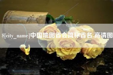海北中国地图省会简称省名 高清图