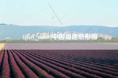 海北中国福建地形图