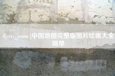 海北中国地图完整版图片绘画大全简单