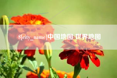 海北中国地图 世界地图