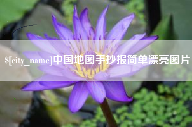 海北中国地图手抄报简单漂亮图片