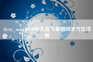 海北2020年九宫飞星图风水方位详解