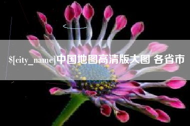 海北中国地图高清版大图 各省市
