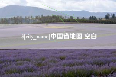 海北中国省地图 空白