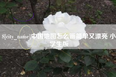 海北中国地图怎么画简单又漂亮 小学生版