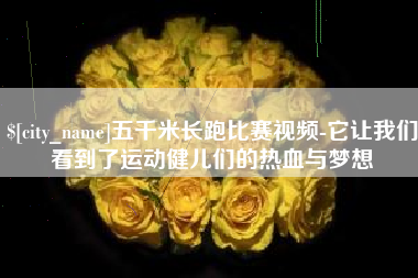 海北五千米长跑比赛视频-它让我们看到了运动健儿们的热血与梦想
