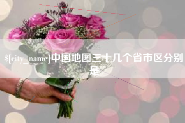 海北中国地图三十几个省市区分别是