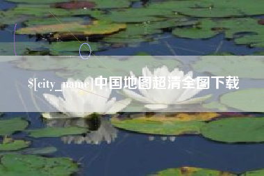 海北中国地图超清全图下载