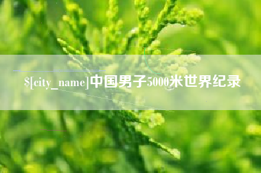 海北中国男子5000米世界纪录