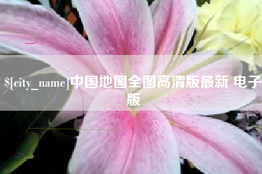 海北中国地图全图高清版最新 电子版