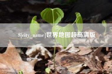 海北世界地图超高清版