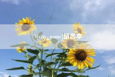 海北留言本
