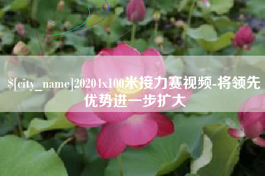 海北20204x100米接力赛视频-将领先优势进一步扩大