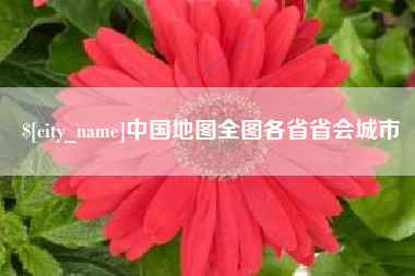 海北中国地图全图各省省会城市