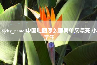海北中国地图怎么画简单又漂亮 小学生